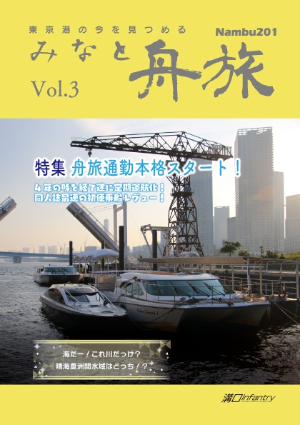 【電子版】みなと舟旅 Vol.3