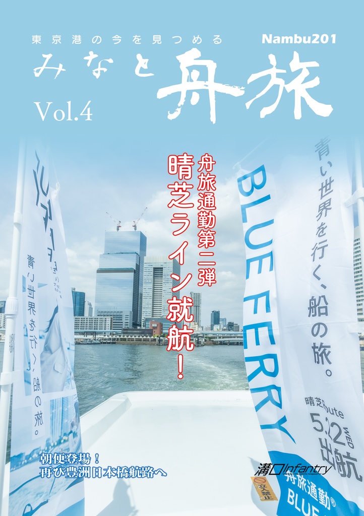 【電子版】みなと舟旅 Vol.4