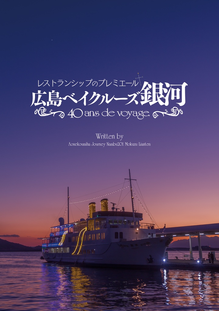 【電子版】レストランシップのプレミエール 広島ベイクルーズ銀河 40 ans de voyage