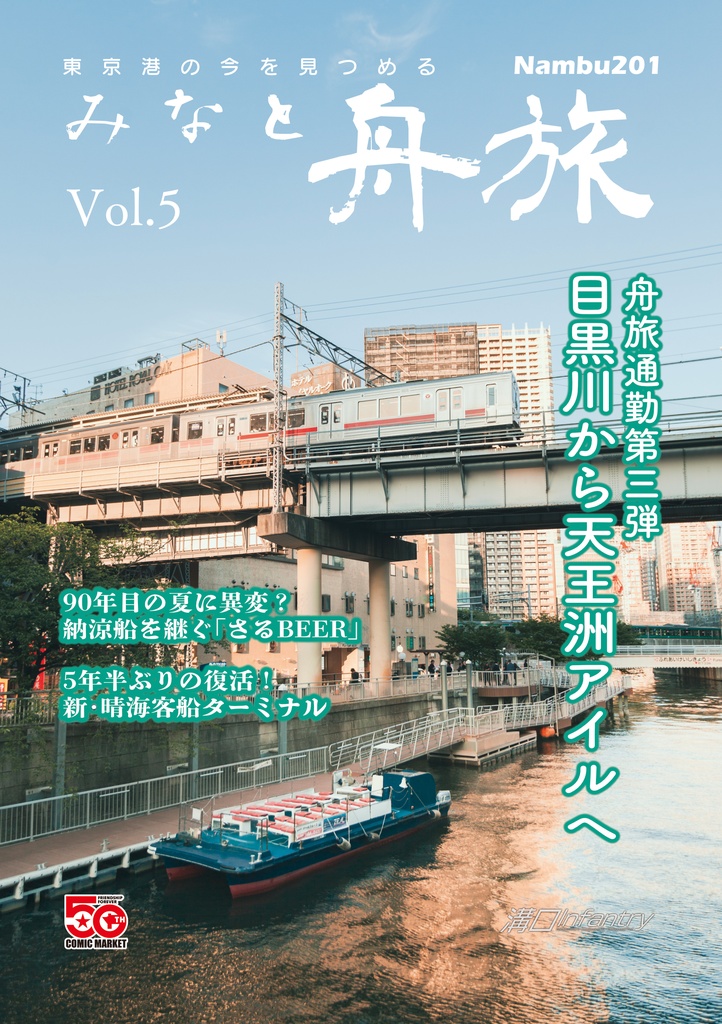 【電子版】みなと舟旅 Vol.5