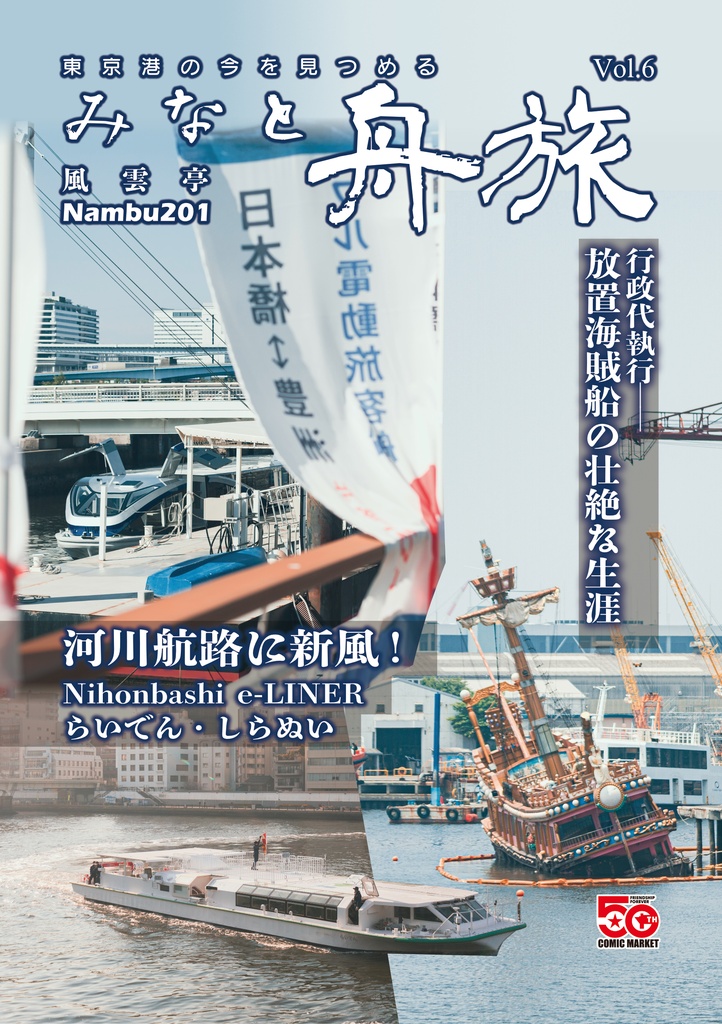 【電子版】みなと舟旅Vol.6