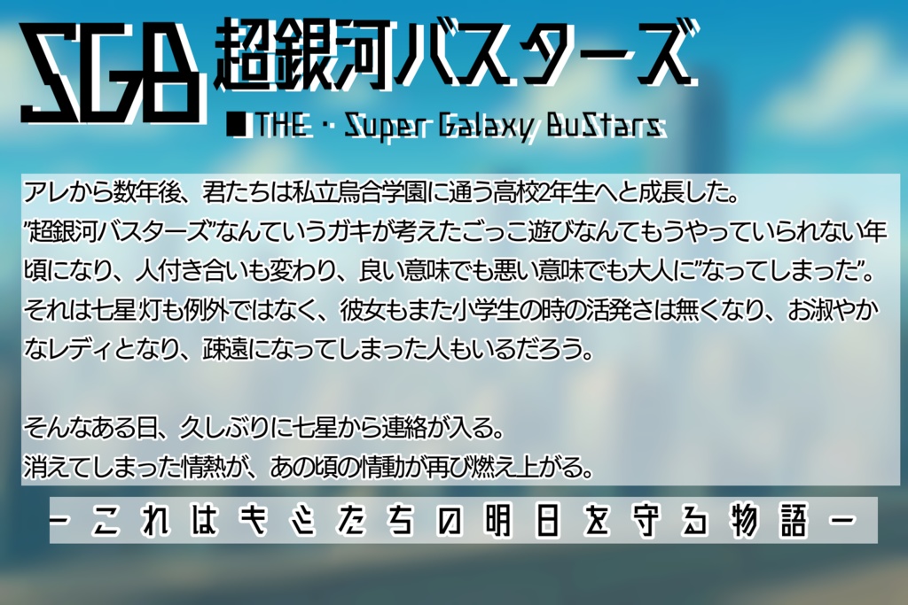 CoCシナリオ『超銀河バスターズ』