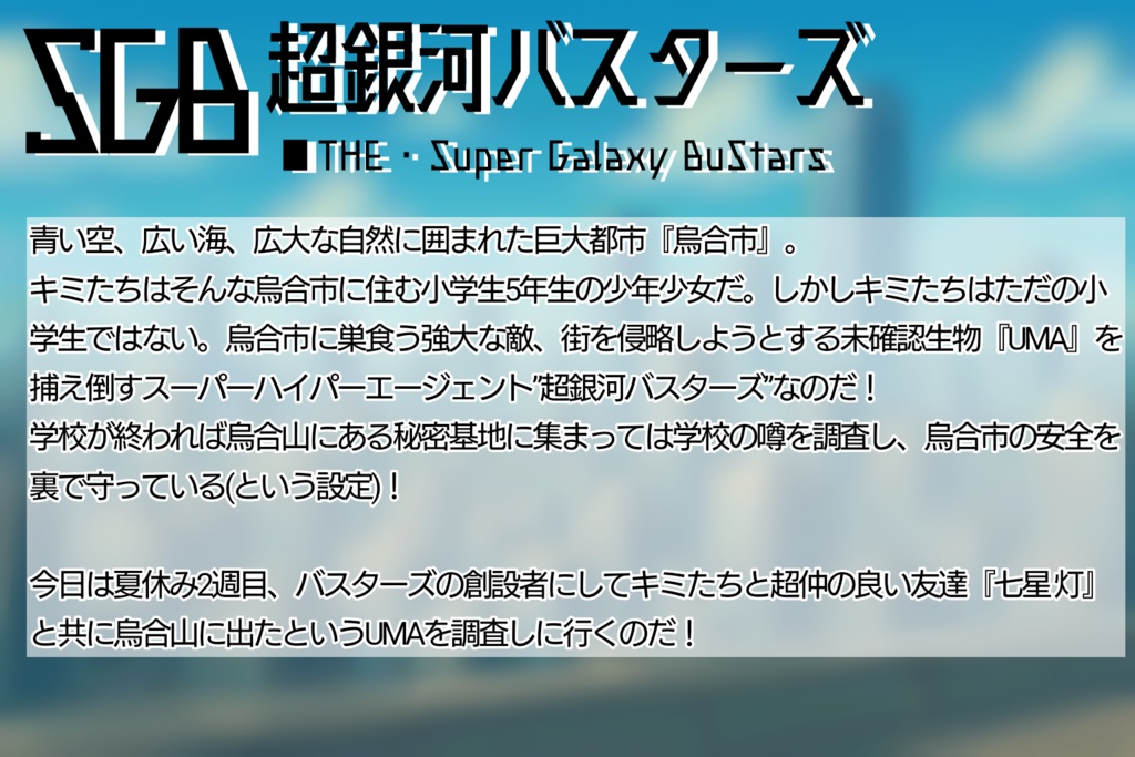 CoCシナリオ『超銀河バスターズ』
