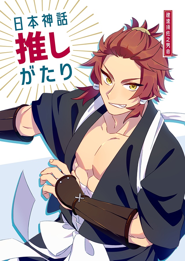 日本神話 推しがたり