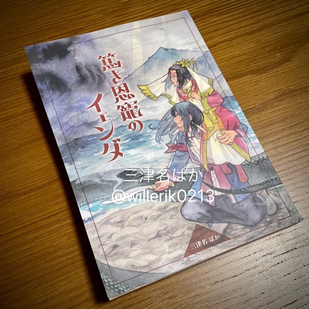〈小説〉篤き恩寵のイェンダ
