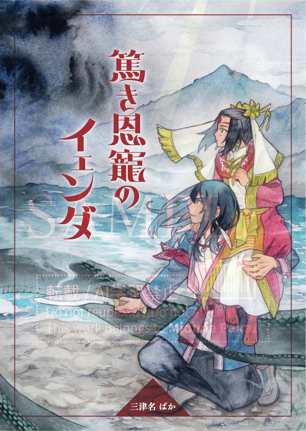 〈小説〉篤き恩寵のイェンダ
