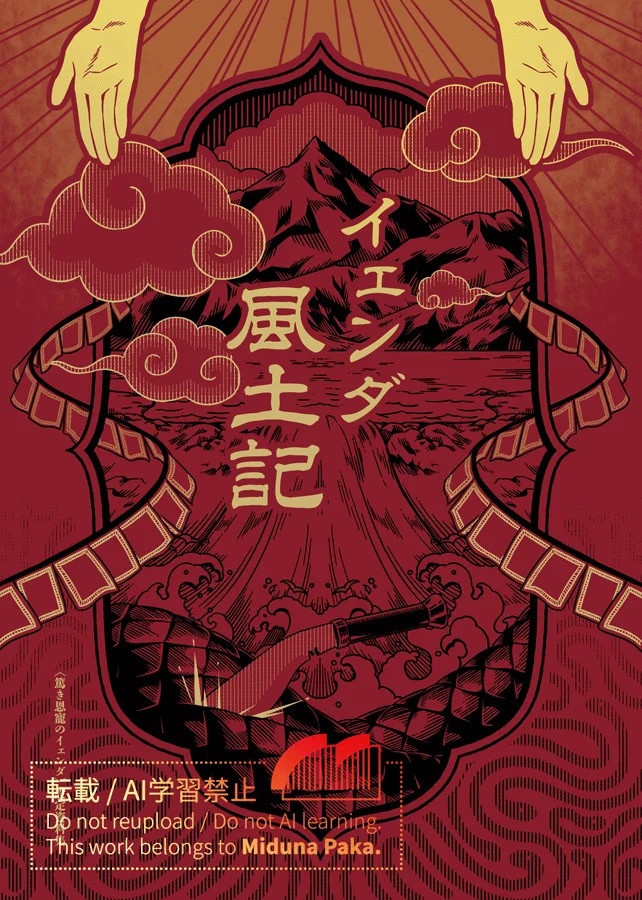 イェンダ風土記