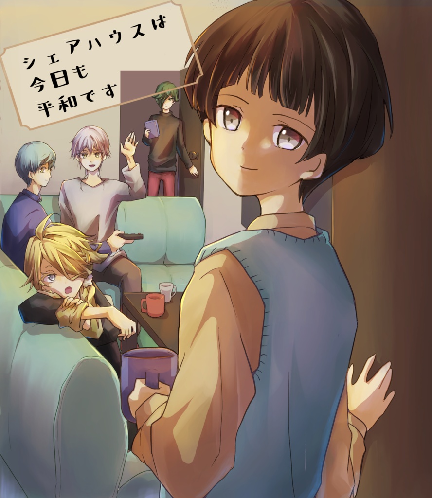 シェアハウスは今日も平和です
