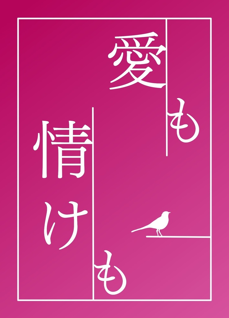 愛も情けも