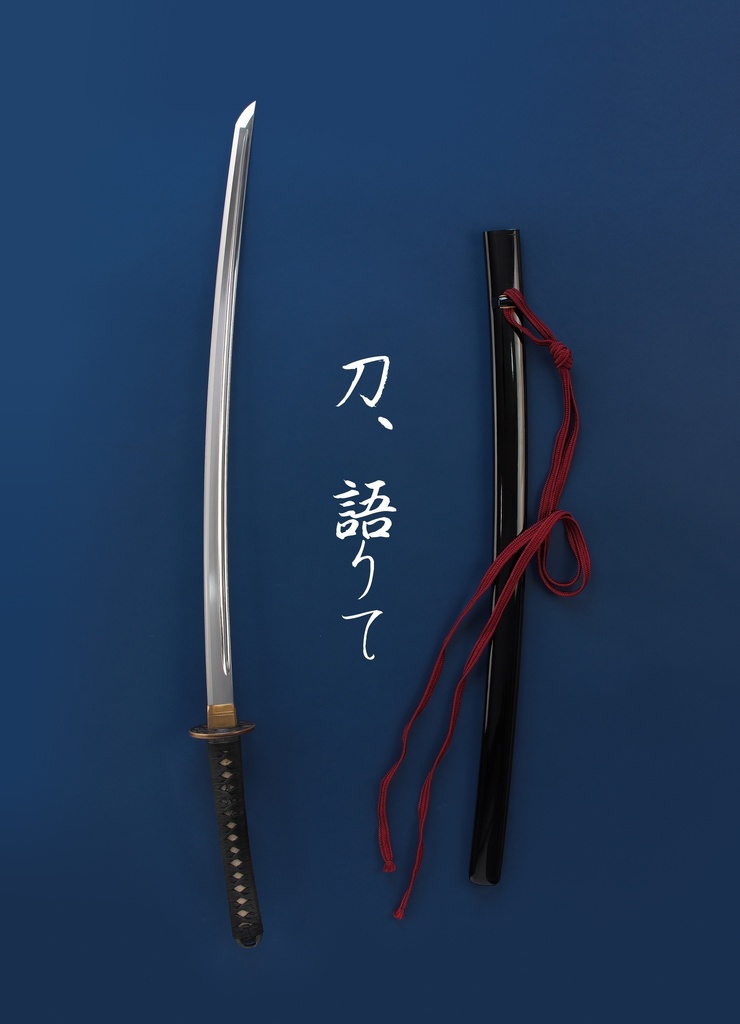 【小説】刀、語りて