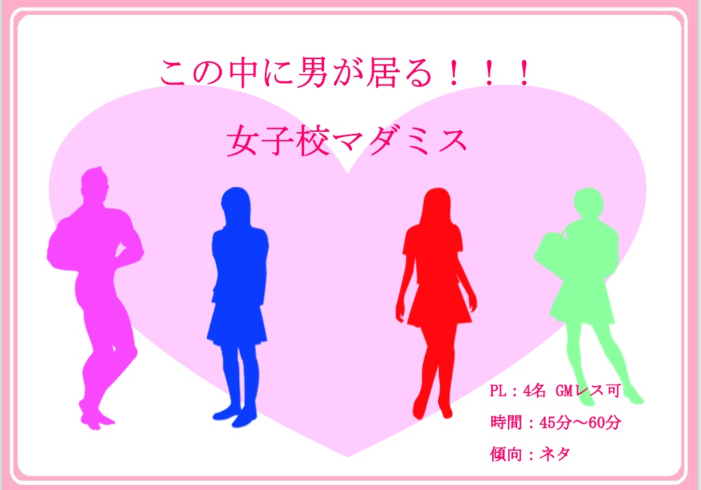 女子校マダミス　～この中に男が居る！～（PL4）