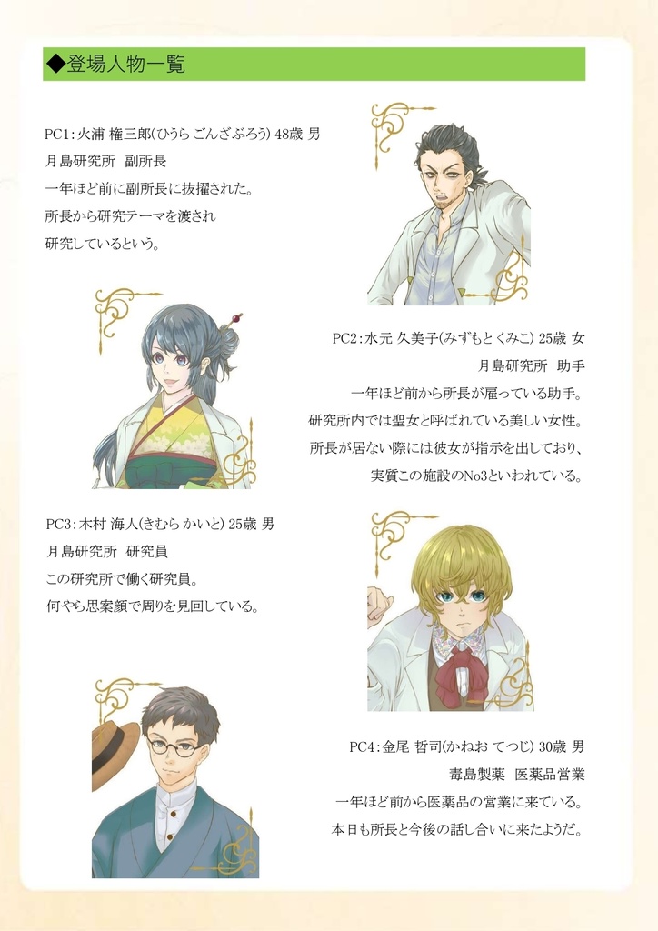 マーダーミステリー(PL6+GM)「風華興隆記」