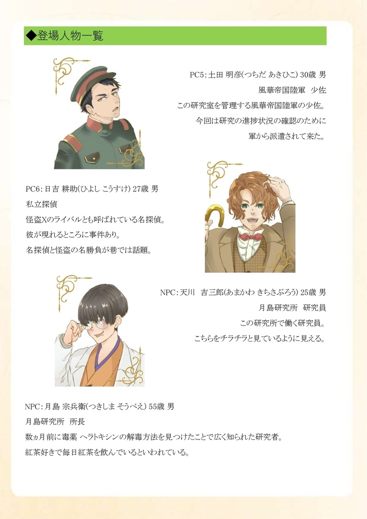 マーダーミステリー(PL6+GM)「風華興隆記」