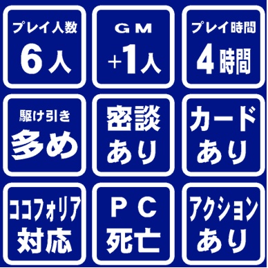 マーダーミステリー(PL6+GM)「風華興隆記」