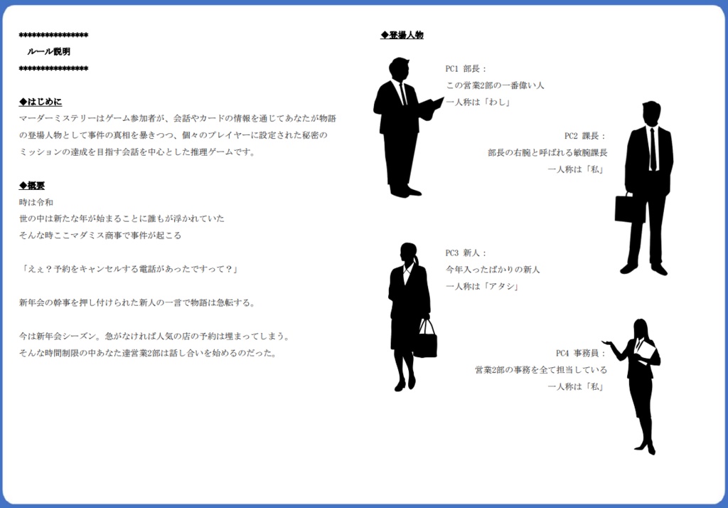 マーダーミステリー(PL4) 「新年会の憂鬱」