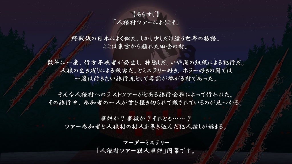 マーダーミステリー(PL6)「人狼村ツアー殺人事件」