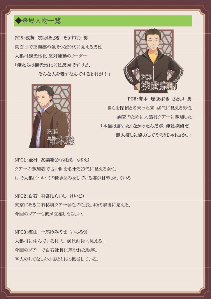 マーダーミステリー(PL6)「人狼村ツアー殺人事件」