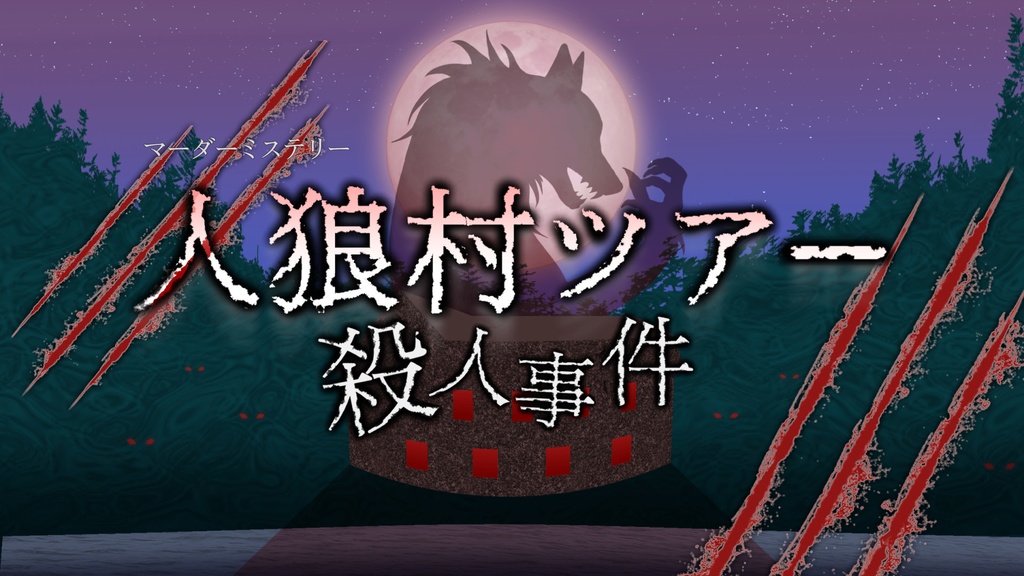 マーダーミステリー（PL6）「人狼村ツアー殺人事件」