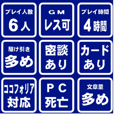 マーダーミステリー(PL6)「人狼村ツアー殺人事件」