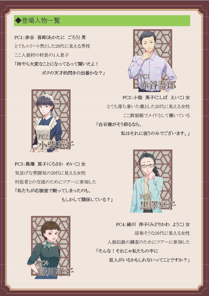 マーダーミステリー(PL6)「人狼村ツアー殺人事件」