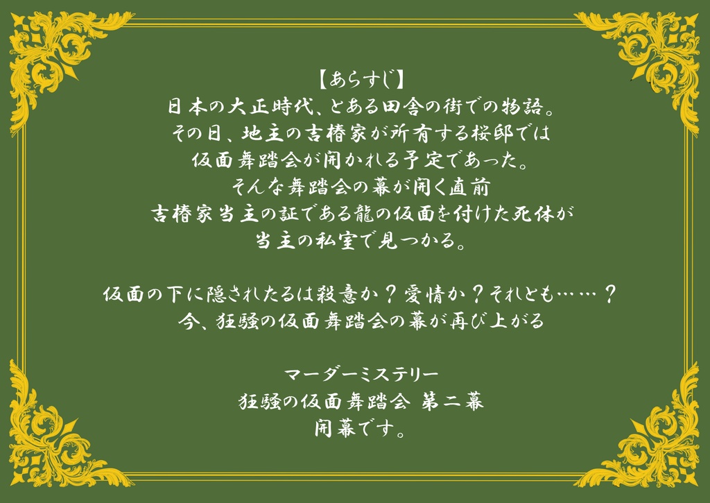 マーダーミステリー(PL6)「狂騒の仮面舞踏会 第二幕」