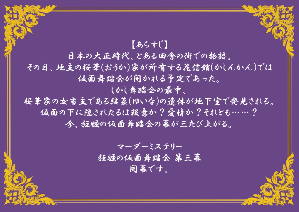 マーダーミステリー(PL6)「狂騒の仮面舞踏会 第三幕」