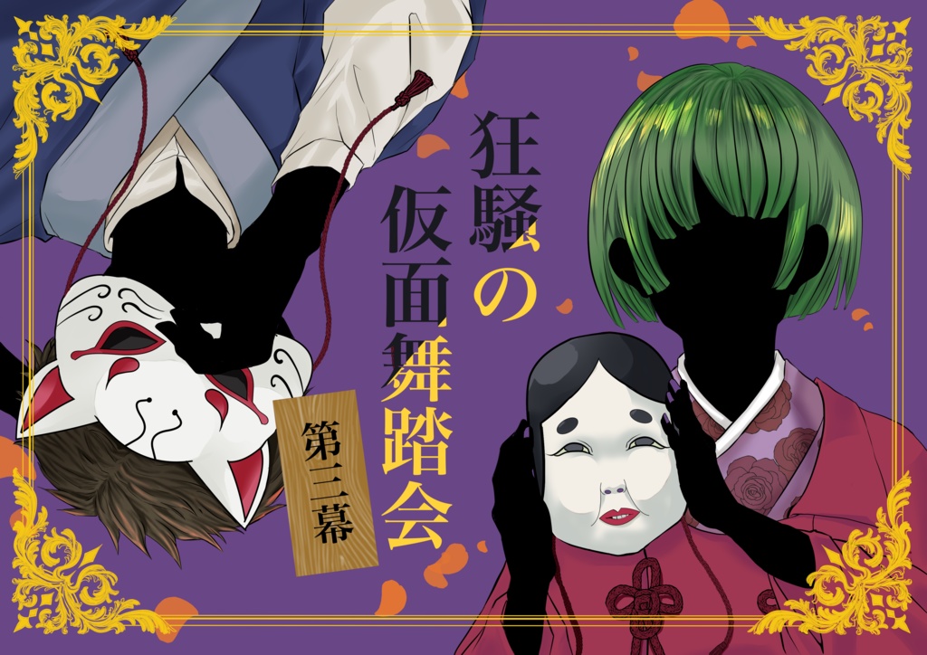 マーダーミステリー（PL6）「狂騒の仮面舞踏会　第三幕」