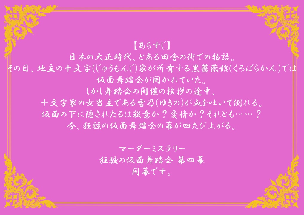 マーダーミステリー(PL6)「狂騒の仮面舞踏会 第四幕」