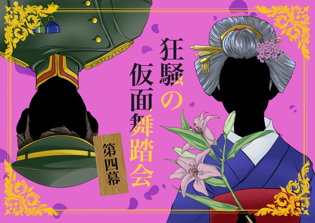 マーダーミステリー（PL6）「狂騒の仮面舞踏会　第四幕」