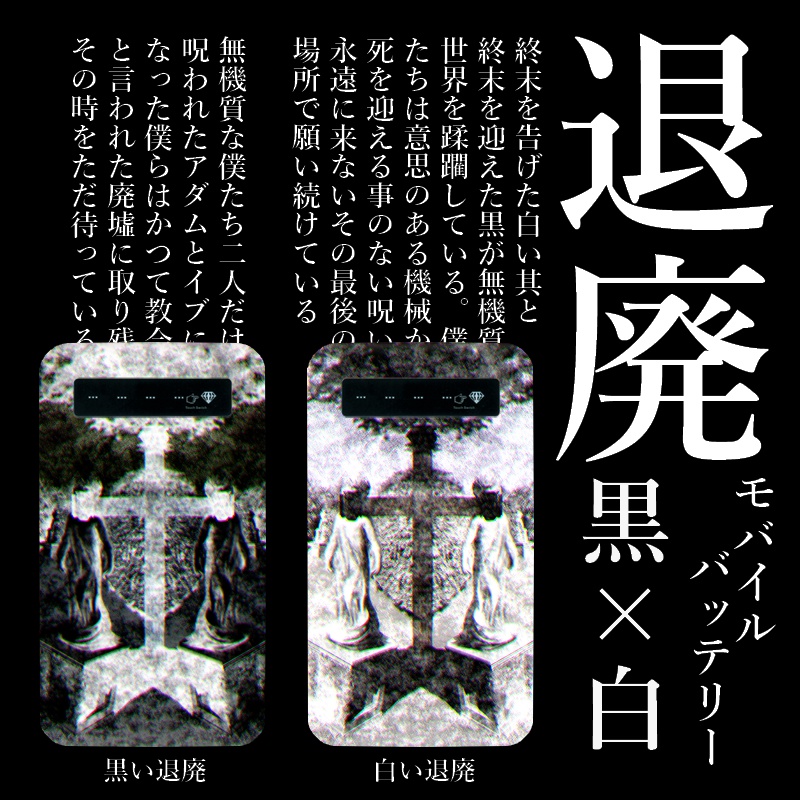 モバイルバッテリー 黒い退廃×白い退廃