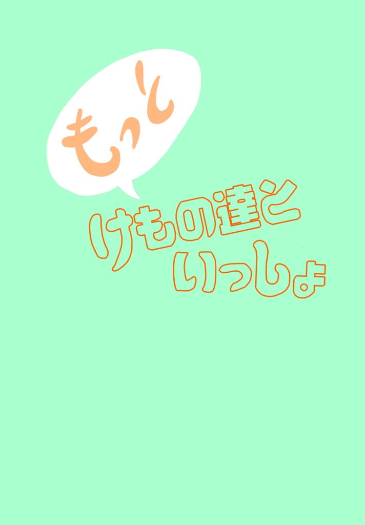 もっと、けもの達といっしょ