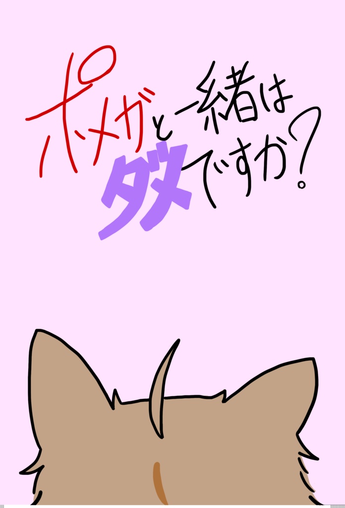ポメガと一緒はダメですか？