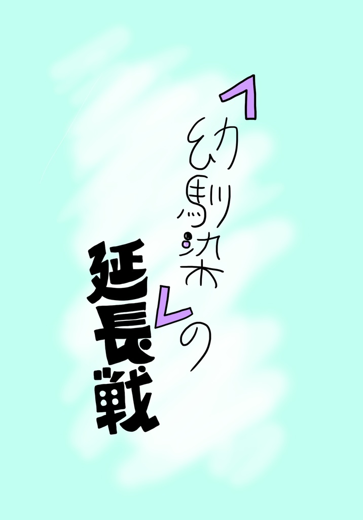 『幼馴染』の延長戦