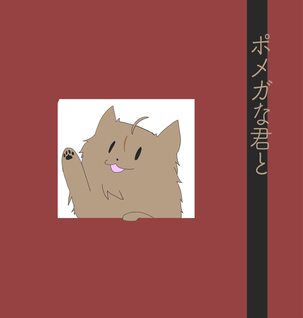 ポメガな君と