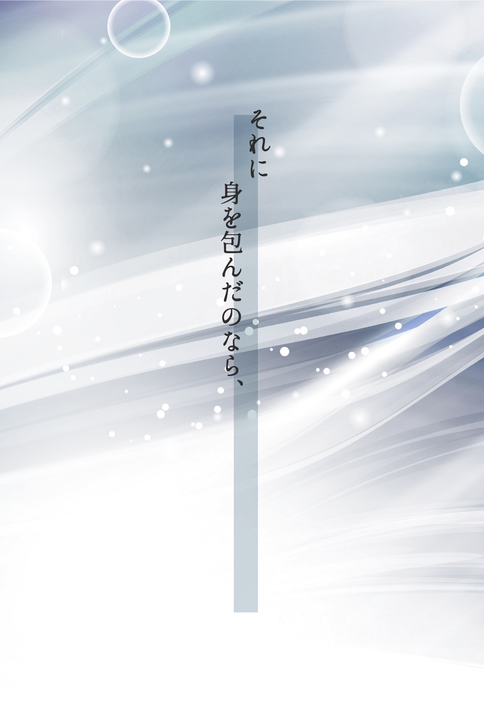 それに身を包んだのなら、