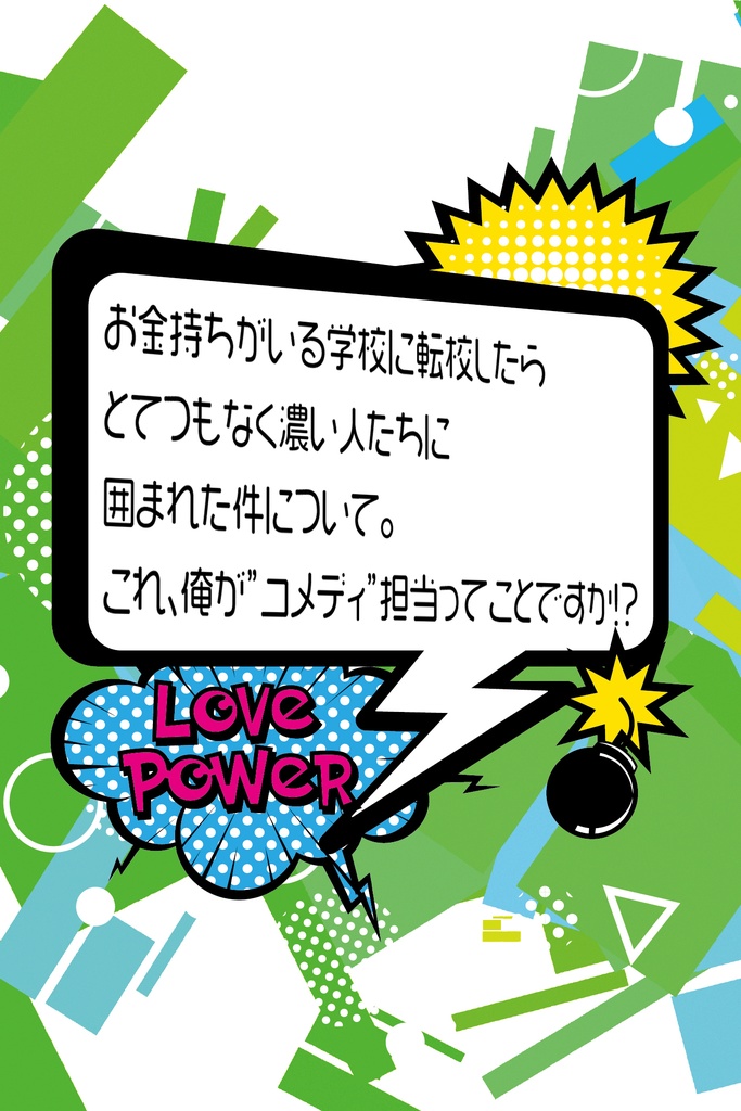 お金持ちがいる学校に転校したらとてつもなく濃い人たちに囲まれた件について。 これ、俺が”コメディ”担当ってことですか！？