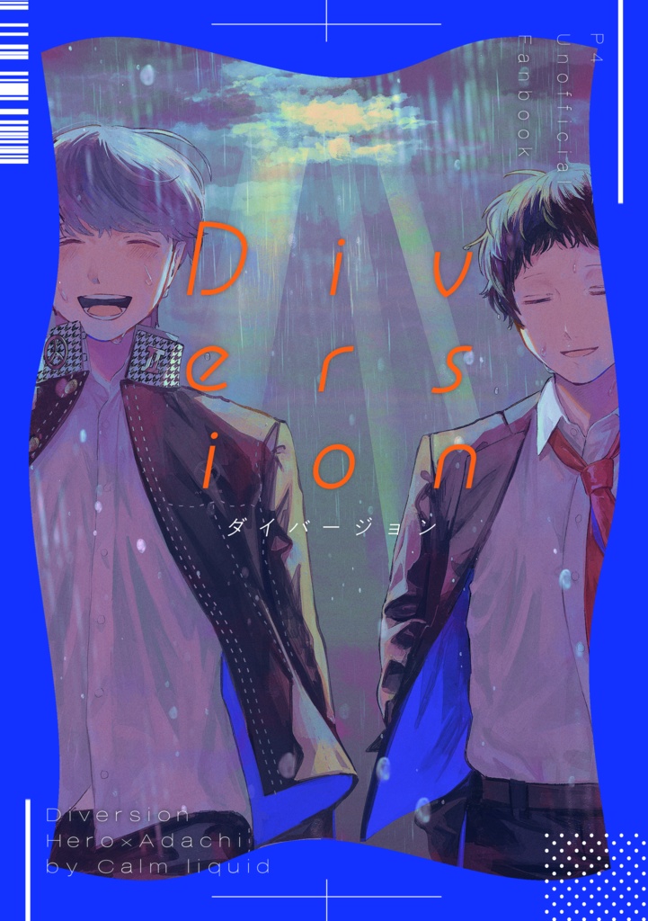 ダイバージョン