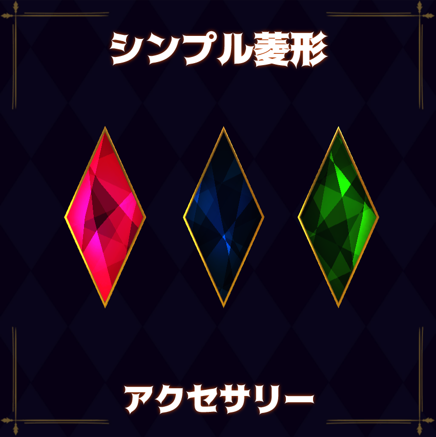 シンプル菱形アクセサリー