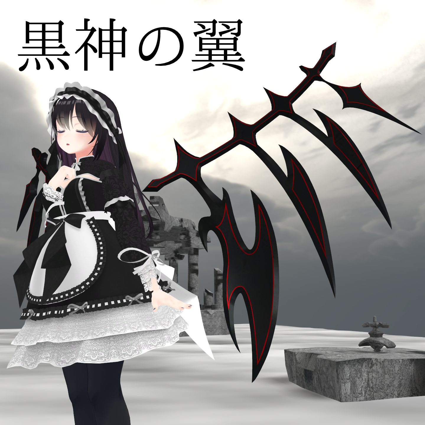 【VRChat向け】黒神の翼【3Dモデル】