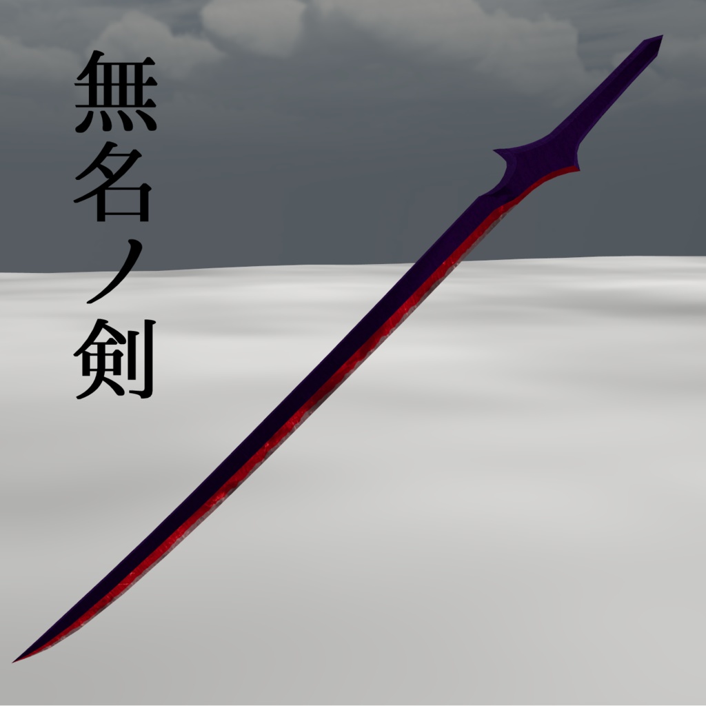 【VRchat向け】無名ノ剣【3Dモデル】