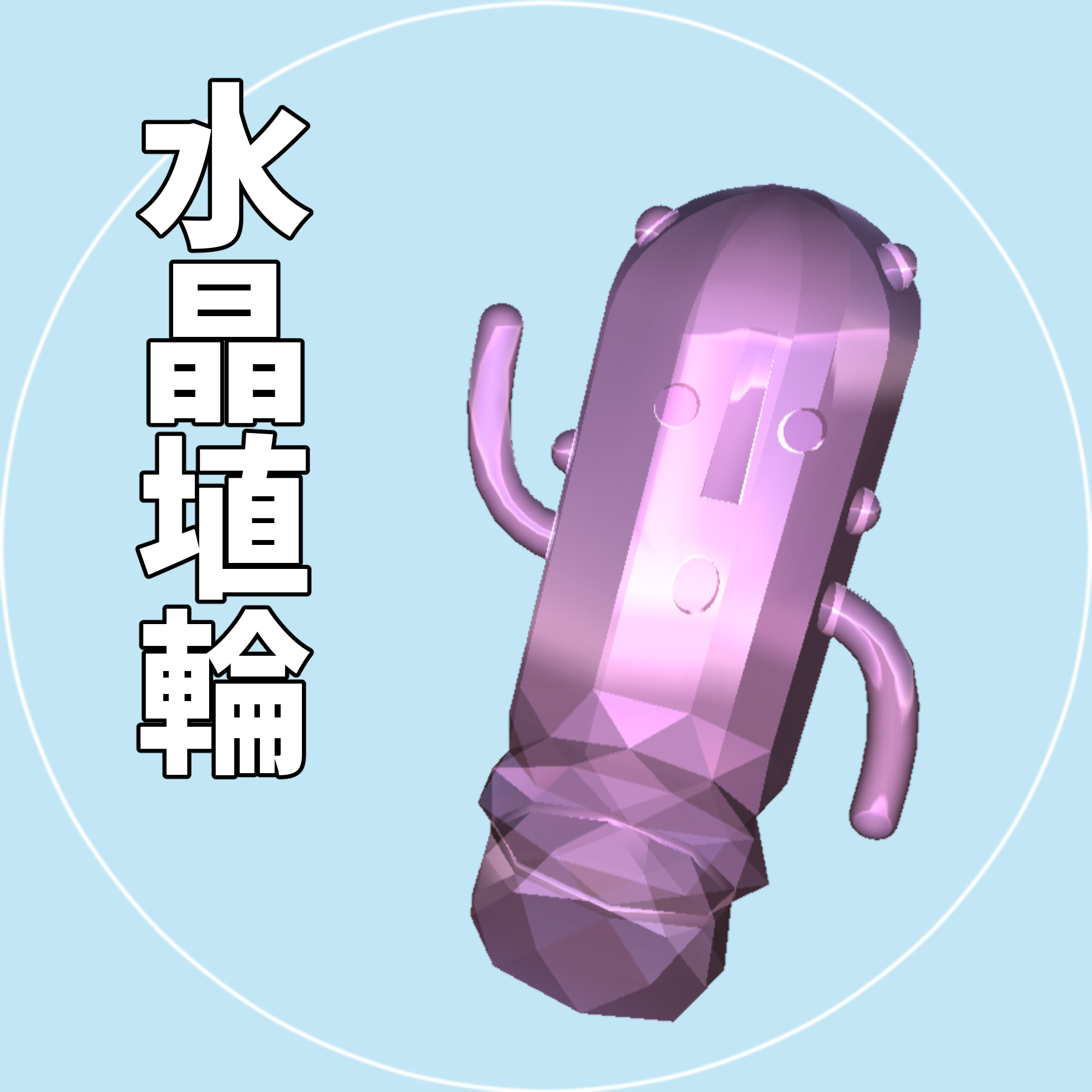 【VRChat向け】水晶埴輪【3Dモデル】