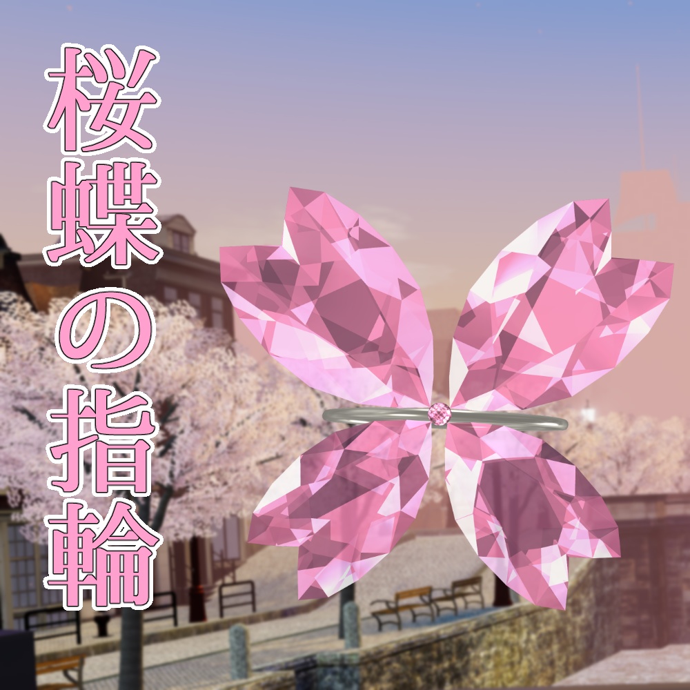 【VRChat向け】桜蝶の指輪【3Dモデル】