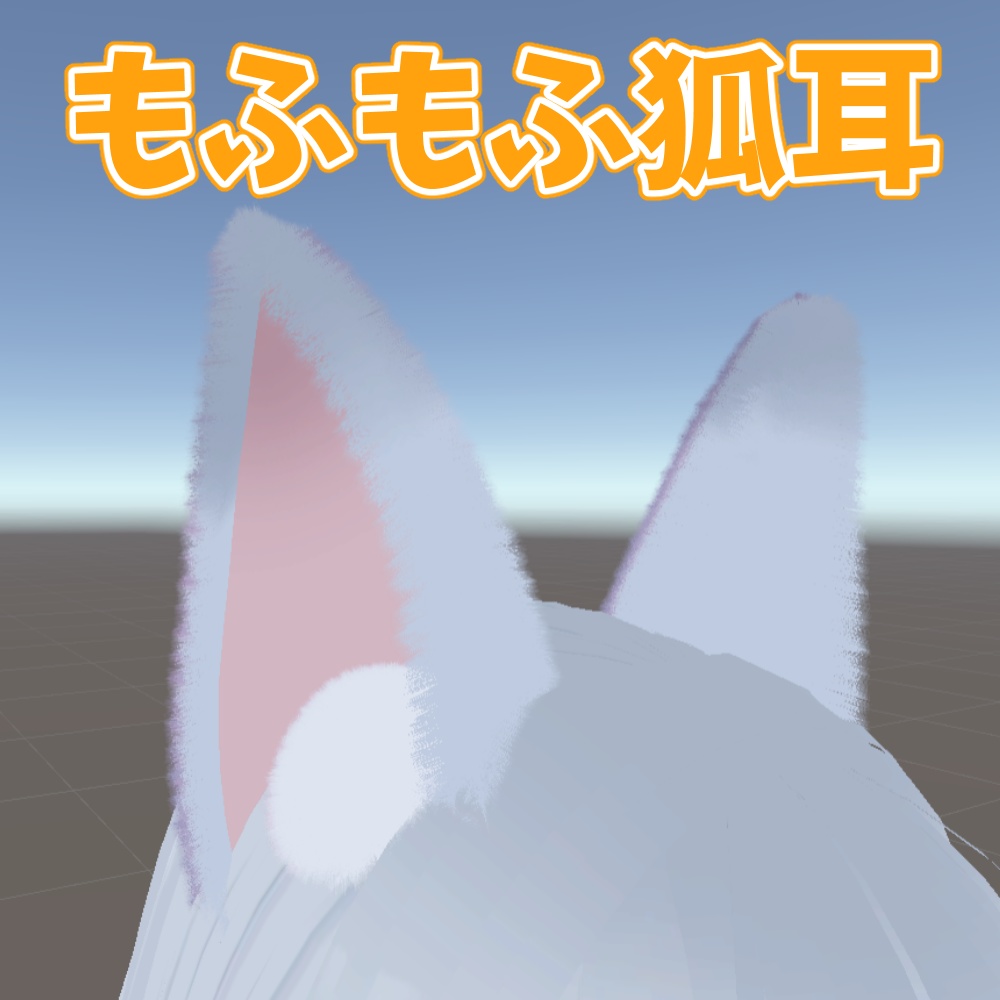 【VRChat向け】もふもふ狐耳【PB設定済み】