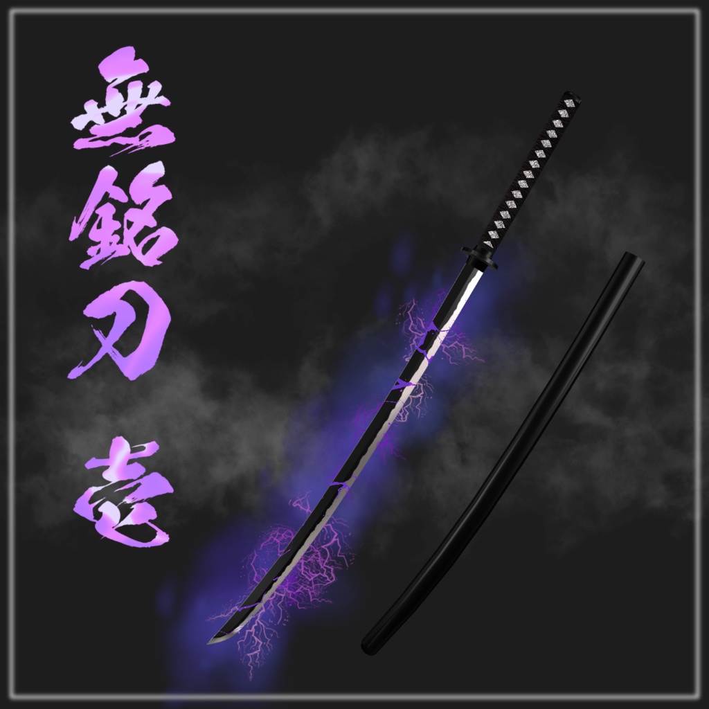 【VRChat向け】無銘刀-壱-【3Dモデル】