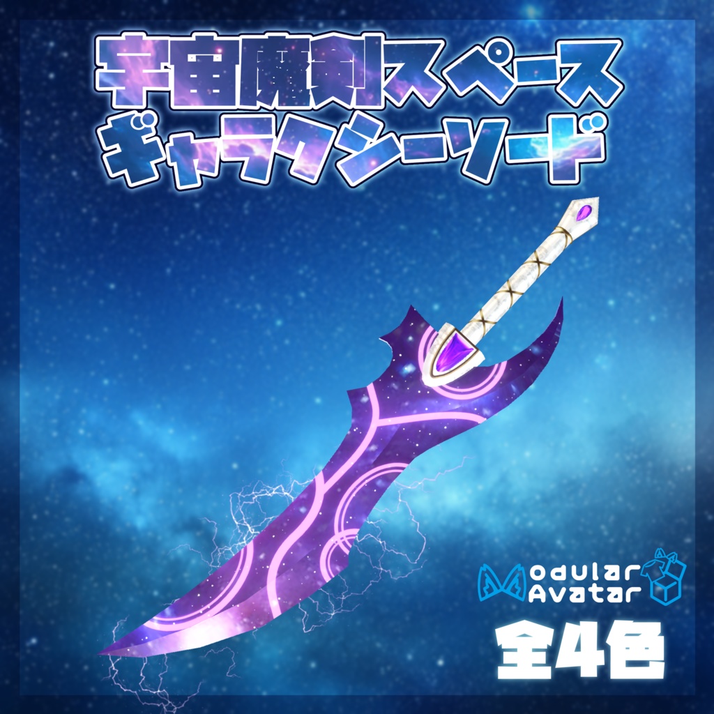 【MA対応・パーティクル付】宇宙魔剣スペースギャラクシーソード【VRC向け武器】