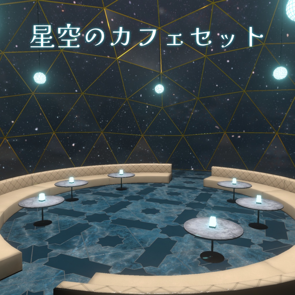 【無料】星空のカフェセット【VRC向け家具】