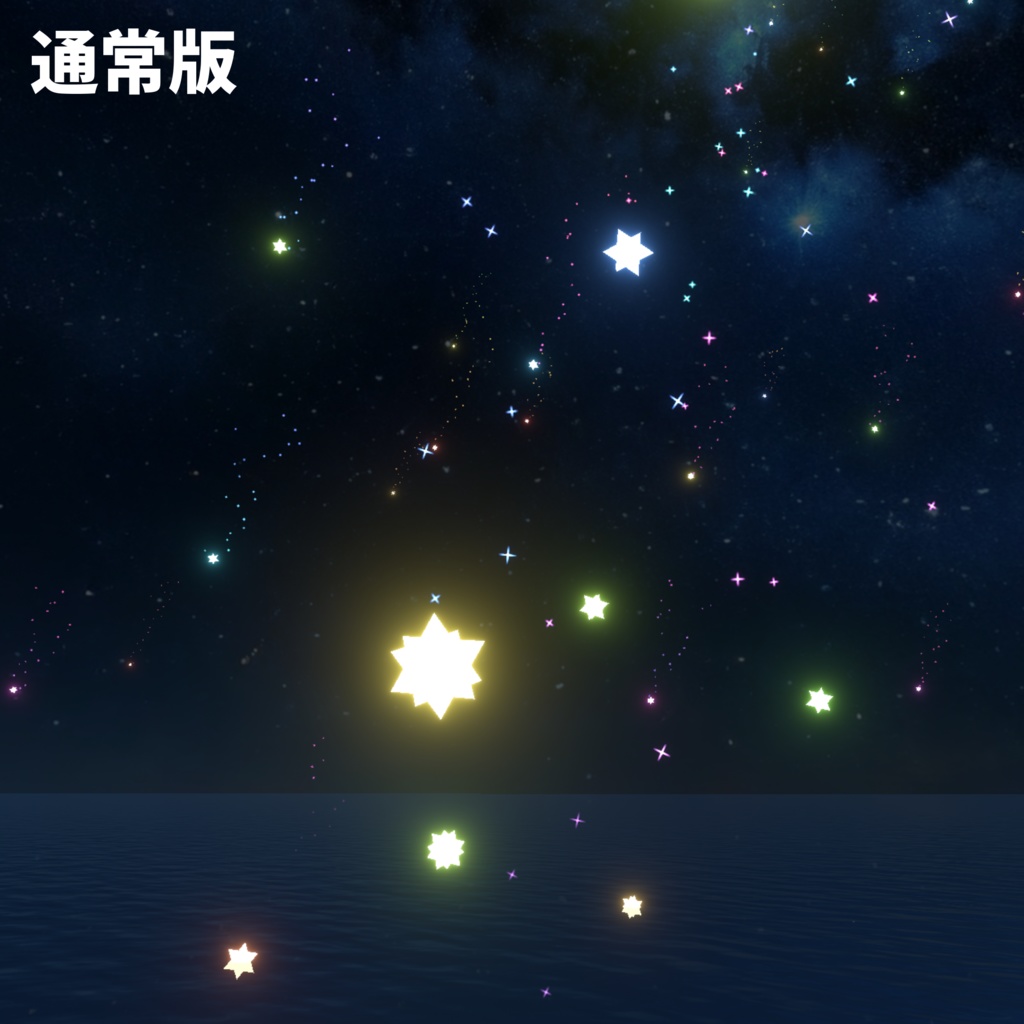 SugarComet【ワールド用パーティクル】