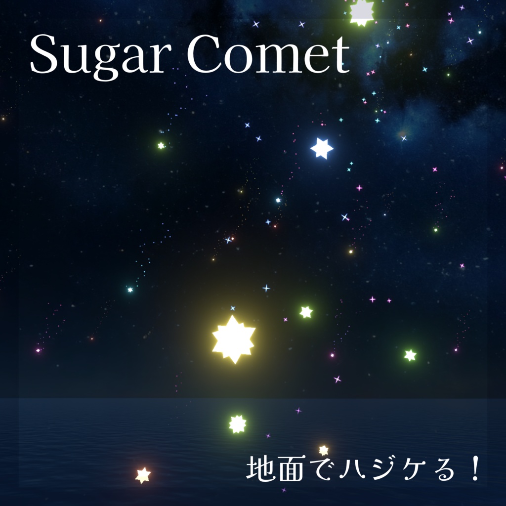 【1週間無料!】SugarComet【ワールド用パーティクル】