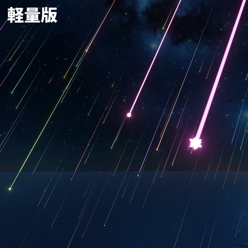 SugarComet【ワールド用パーティクル】