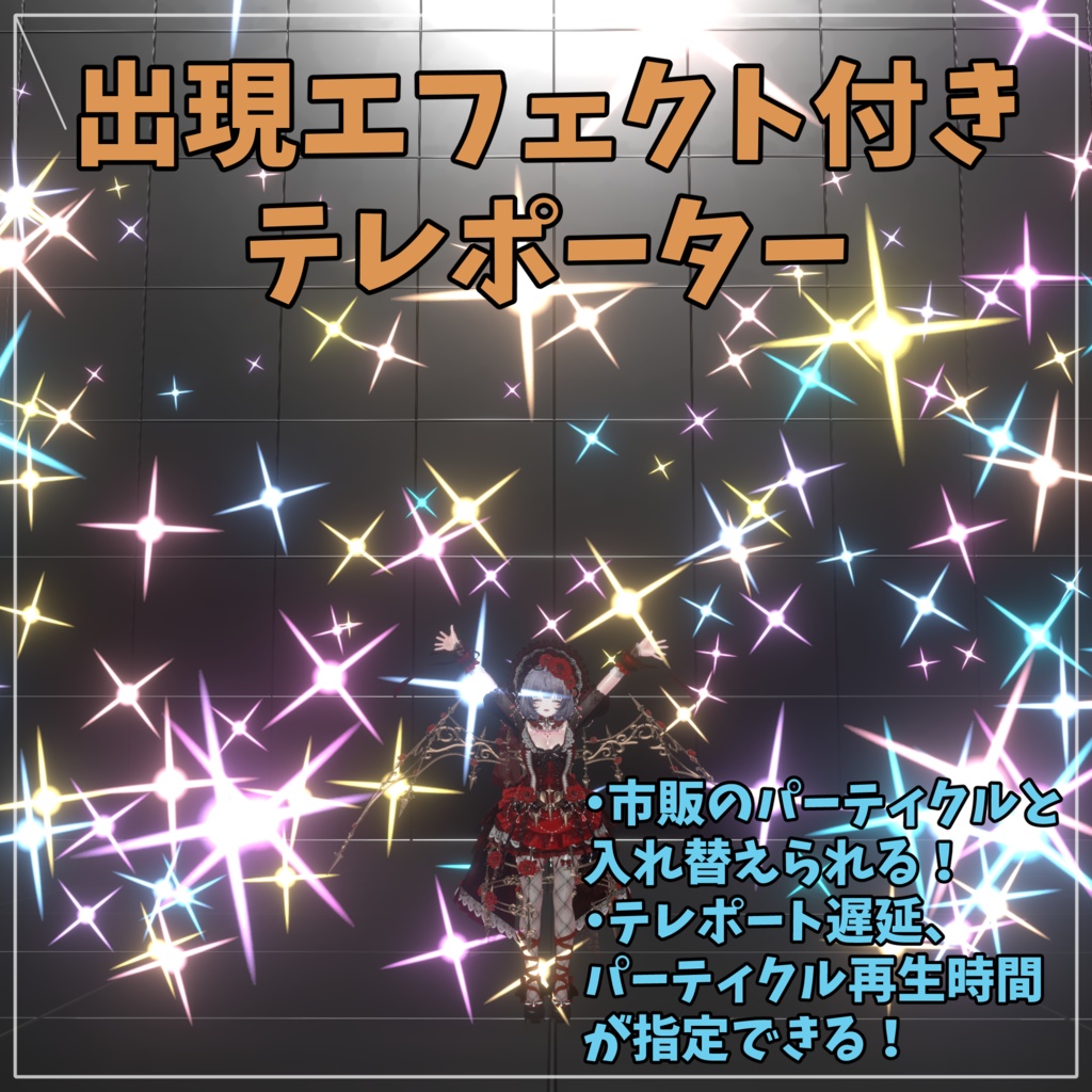 出現エフェクトを設定できるテレポーターギミック【VRC向けワールドギミック】